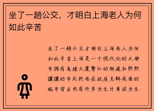 坐了一趟公交，才明白上海老人为何如此辛苦
