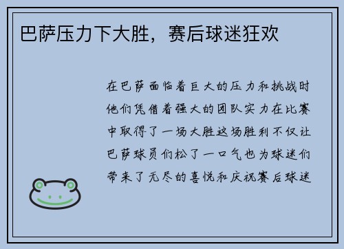 巴萨压力下大胜，赛后球迷狂欢