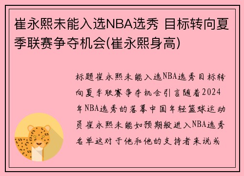 崔永熙未能入选NBA选秀 目标转向夏季联赛争夺机会(崔永熙身高)
