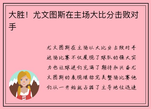 大胜！尤文图斯在主场大比分击败对手