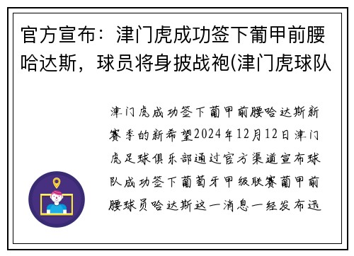 官方宣布：津门虎成功签下葡甲前腰哈达斯，球员将身披战袍(津门虎球队主帅)