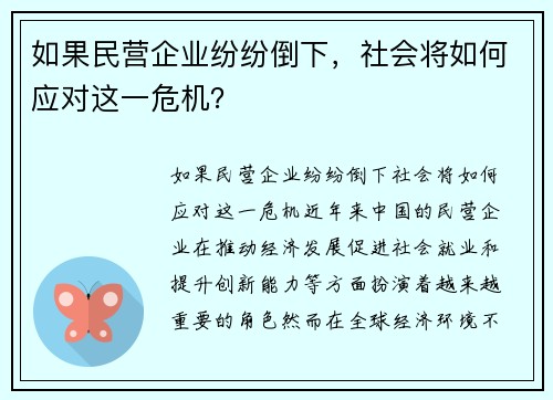如果民营企业纷纷倒下，社会将如何应对这一危机？