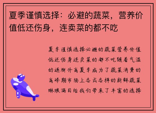 夏季谨慎选择：必避的蔬菜，营养价值低还伤身，连卖菜的都不吃