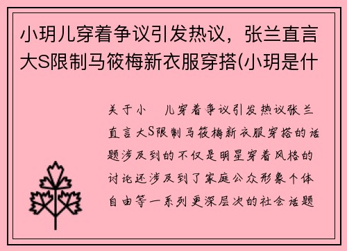 小玥儿穿着争议引发热议，张兰直言大S限制马筱梅新衣服穿搭(小玥是什么电视剧)