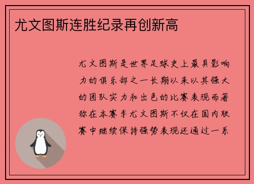 尤文图斯连胜纪录再创新高