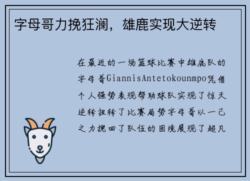 字母哥力挽狂澜，雄鹿实现大逆转
