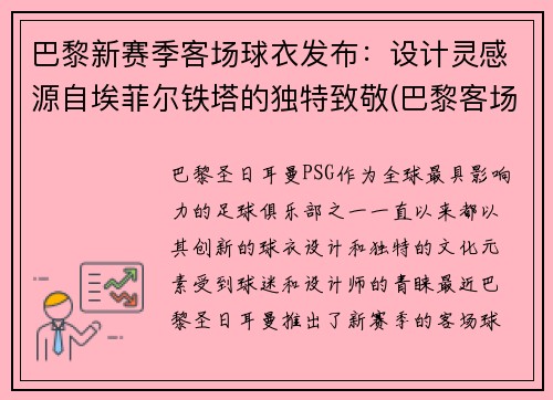 巴黎新赛季客场球衣发布：设计灵感源自埃菲尔铁塔的独特致敬(巴黎客场球服)