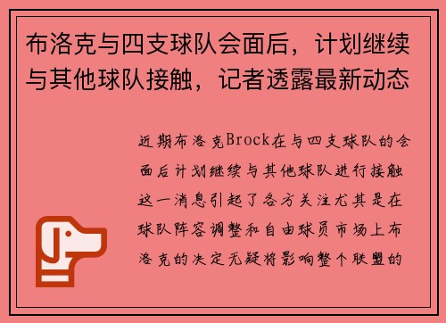 布洛克与四支球队会面后，计划继续与其他球队接触，记者透露最新动态