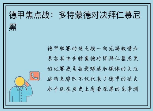 德甲焦点战：多特蒙德对决拜仁慕尼黑