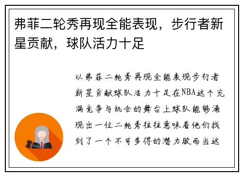 弗菲二轮秀再现全能表现，步行者新星贡献，球队活力十足