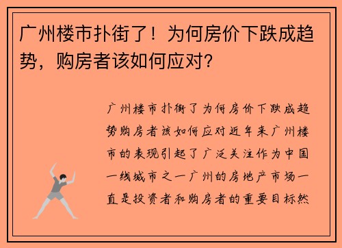 广州楼市扑街了！为何房价下跌成趋势，购房者该如何应对？