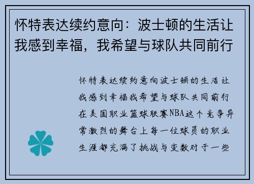 怀特表达续约意向：波士顿的生活让我感到幸福，我希望与球队共同前行