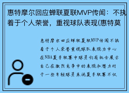 惠特摩尔回应蝉联夏联MVP传闻：不执着于个人荣誉，重视球队表现(惠特莫尔法尔惠诊所)