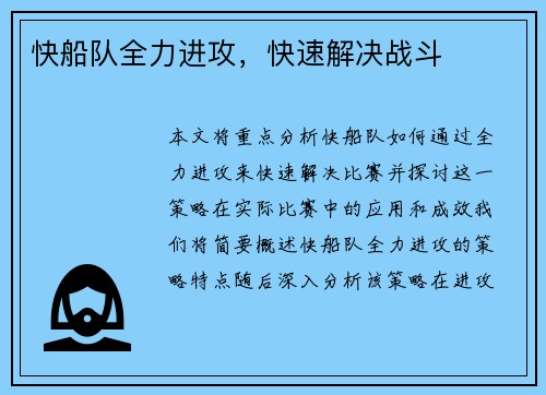 快船队全力进攻，快速解决战斗