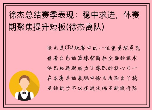 徐杰总结赛季表现：稳中求进，休赛期聚焦提升短板(徐杰离队)