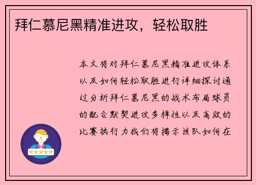 拜仁慕尼黑精准进攻，轻松取胜