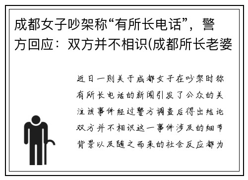 成都女子吵架称“有所长电话”，警方回应：双方并不相识(成都所长老婆打人)