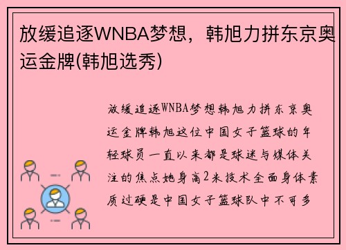 放缓追逐WNBA梦想，韩旭力拼东京奥运金牌(韩旭选秀)