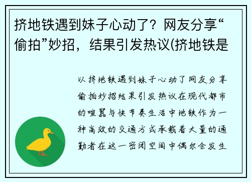 挤地铁遇到妹子心动了？网友分享“偷拍”妙招，结果引发热议(挤地铁是时让人给干了电影)