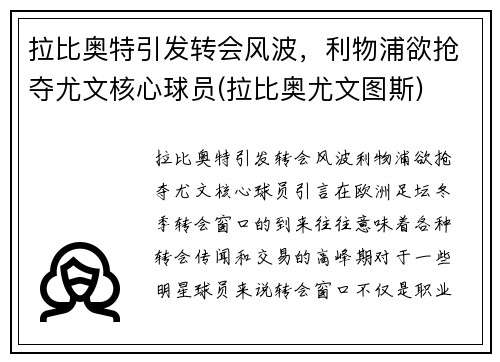拉比奥特引发转会风波，利物浦欲抢夺尤文核心球员(拉比奥尤文图斯)