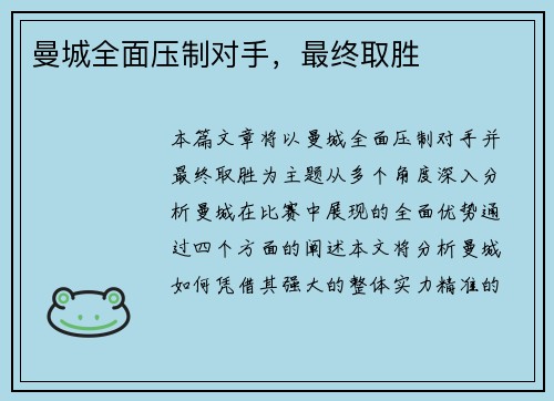 曼城全面压制对手，最终取胜