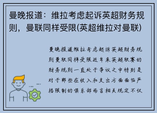 曼晚报道：维拉考虑起诉英超财务规则，曼联同样受限(英超维拉对曼联)