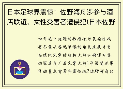 日本足球界震惊：佐野海舟涉参与酒店联谊，女性受害者遭侵犯(日本佐野市怎么样)