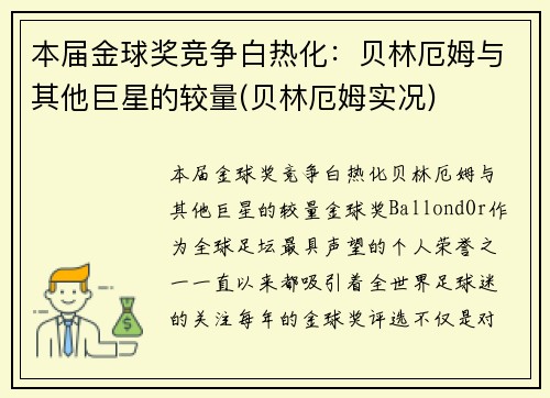 本届金球奖竞争白热化：贝林厄姆与其他巨星的较量(贝林厄姆实况)
