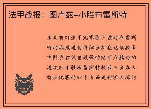 法甲战报：图卢兹-小胜布雷斯特
