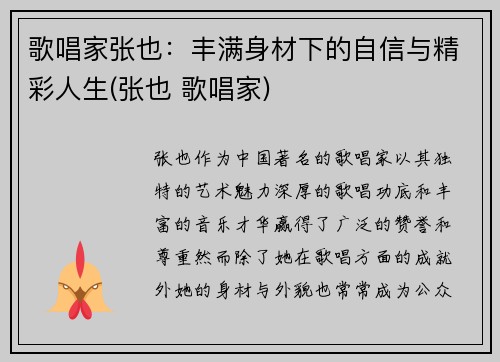 歌唱家张也：丰满身材下的自信与精彩人生(张也 歌唱家)