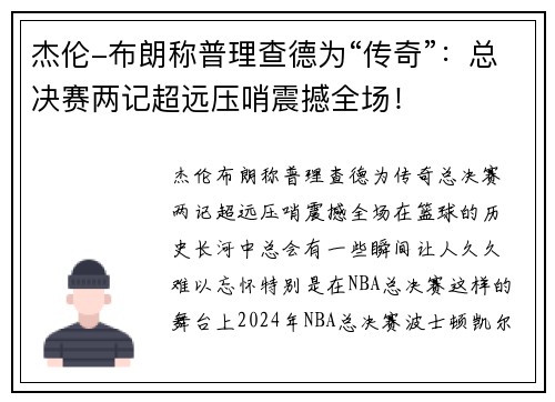 杰伦-布朗称普理查德为“传奇”：总决赛两记超远压哨震撼全场！