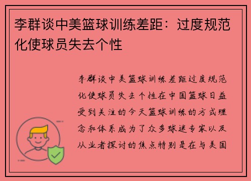 李群谈中美篮球训练差距：过度规范化使球员失去个性