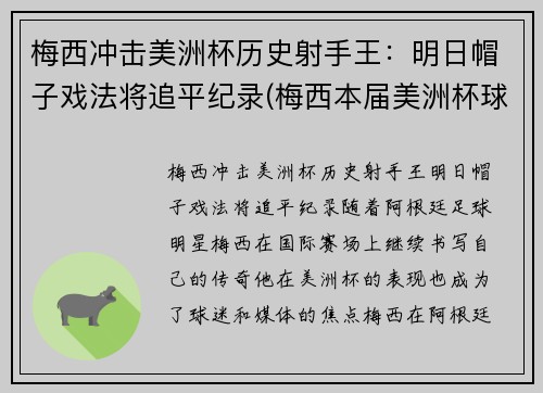 梅西冲击美洲杯历史射手王：明日帽子戏法将追平纪录(梅西本届美洲杯球鞋)