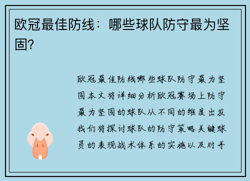 欧冠最佳防线：哪些球队防守最为坚固？