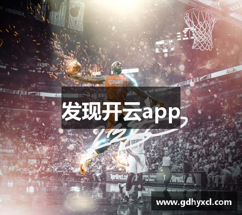 发现开云app