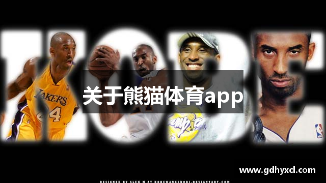 关于熊猫体育app