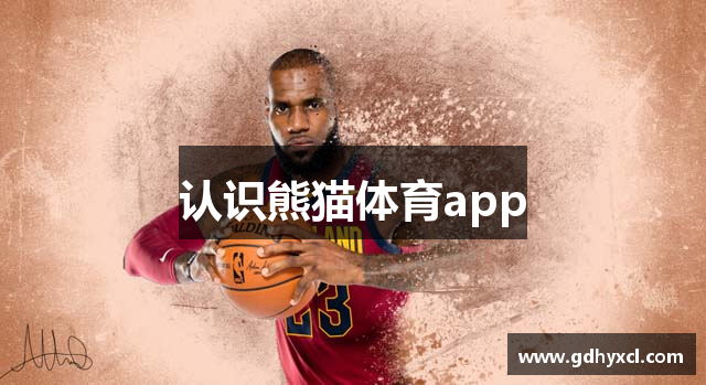 认识熊猫体育app