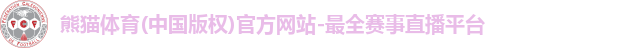 熊猫体育app